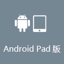 VPN翻回国 AndroidPad版